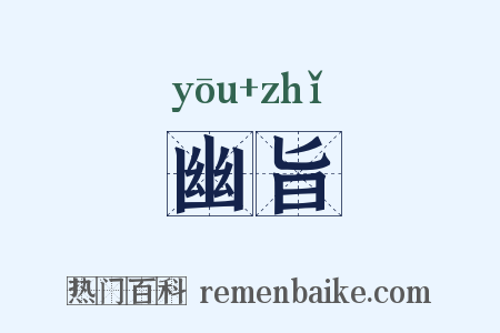 幽旨是什么意思的图片